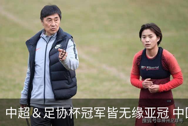 中超＆足协杯冠军皆无缘亚冠 中国足球史上首次