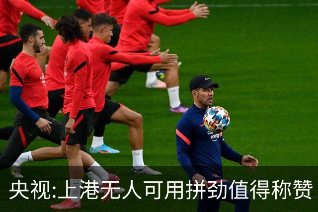 央视:上港无人可用拼劲值得称赞 伊涅斯塔复制经典