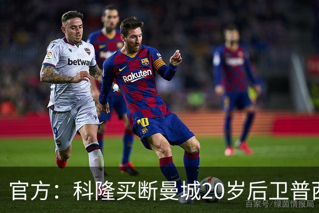 官方：科隆买断曼城20岁后卫普西，费用500万欧签约至2030年