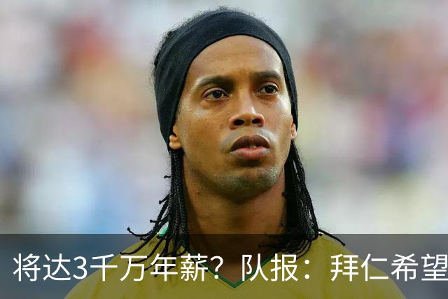 将达3千万年薪？队报：拜仁希望秋天前翻倍薪水续约奥利塞至2031