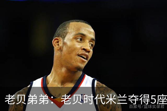 老贝弟弟：老贝时代米兰夺得5座欧冠，国米和尤文只能在梦里奢望