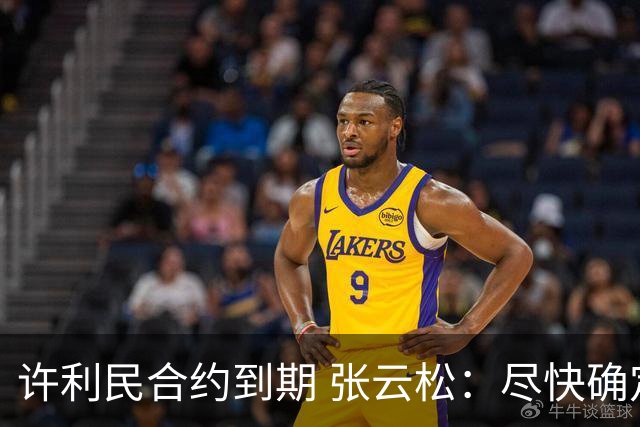 许利民合约到期 张云松：尽快确定首钢主帅人选