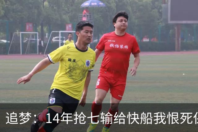 追梦：14年抢七输给快船我恨死保罗了 但赛后我还是跟他们说恭喜