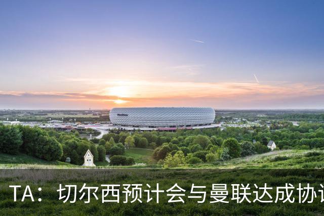 TA：切尔西预计会与曼联达成协议 桑乔乐意加盟