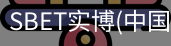 SBET实博